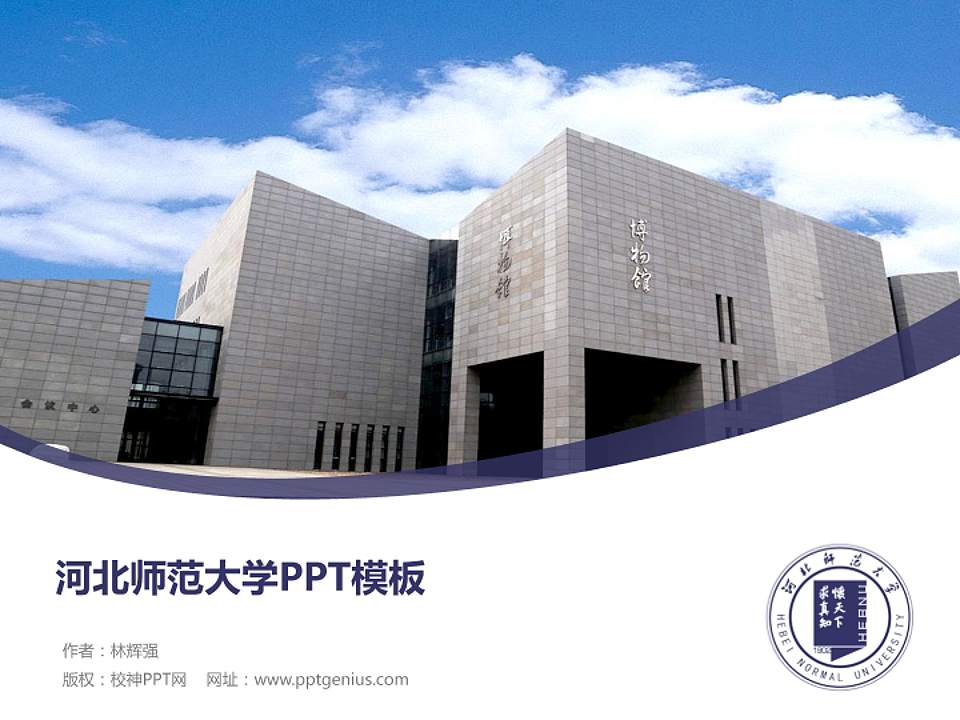 河北师范大学毕业论文答辩PPT模板下载4:3格式PPT封面效果预览图