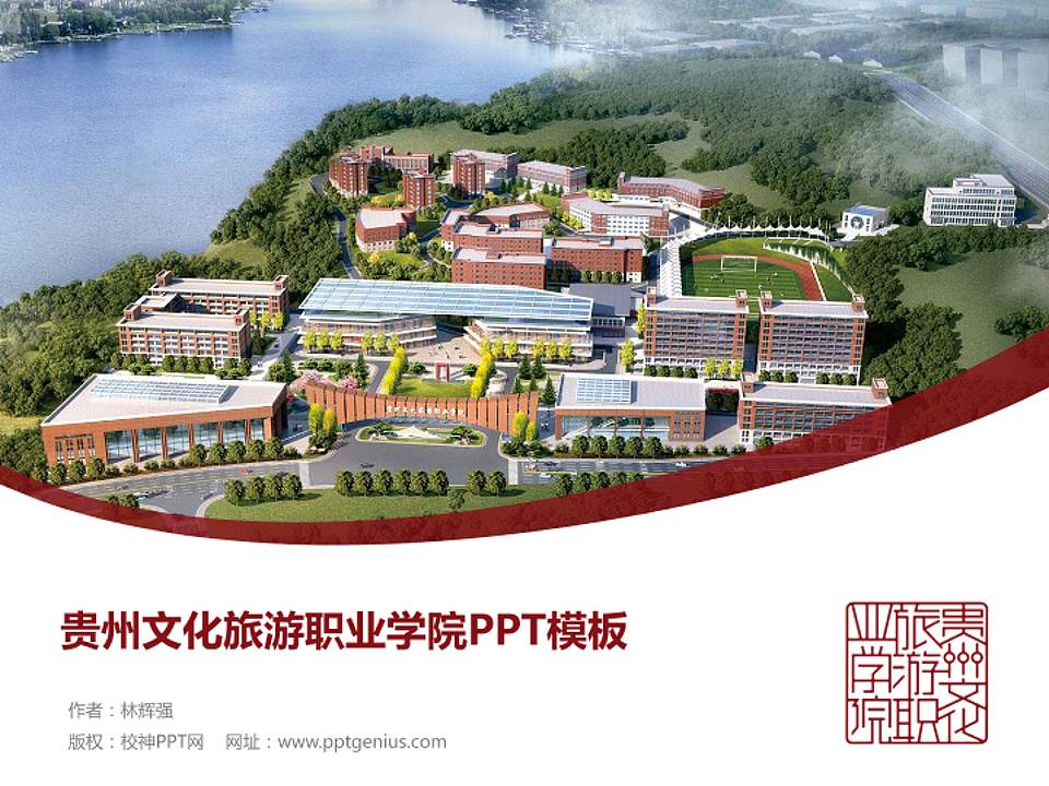 贵州文化旅游职业学院毕业论文答辩PPT模板下载4:3格式PPT封面效果预览图