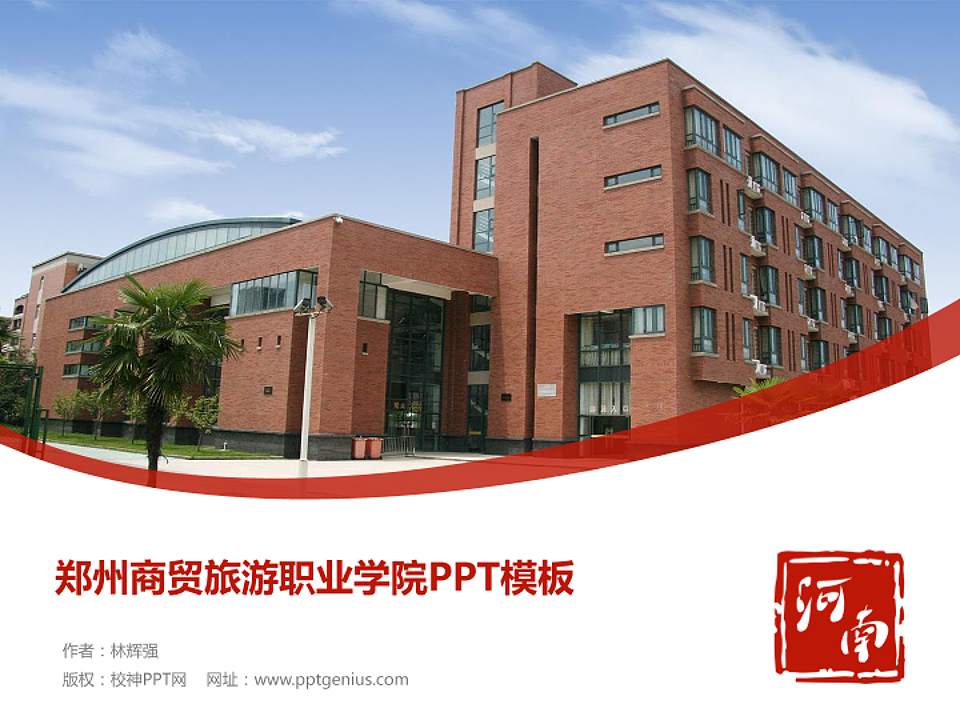 郑州商贸旅游职业学院毕业论文答辩PPT模板下载4:3格式PPT封面效果预览图