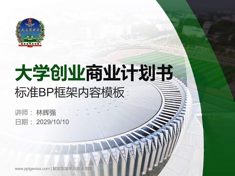 解放军装甲兵技术学院专用全国大学生互联网+创新创业大赛计划书/路演/网评PPT模板4:3格式PPT封面效果预览图