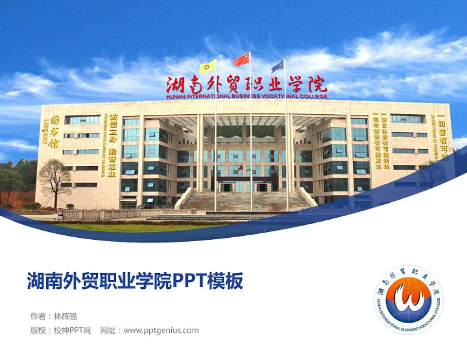 湖南外贸职业学院毕业论文答辩PPT模板下载4:3格式PPT封面效果预览图