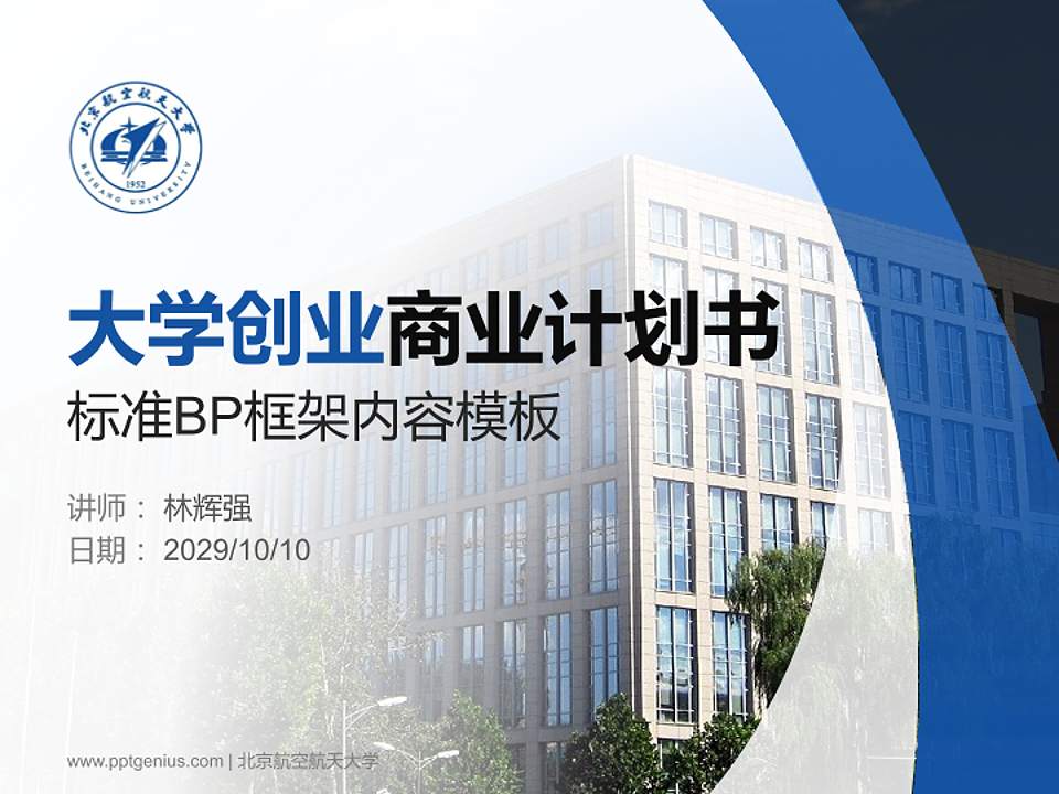 北京航空航天大学专用全国大学生互联网+创新创业大赛计划书/路演/网评PPT模板4:3格式PPT封面效果预览图