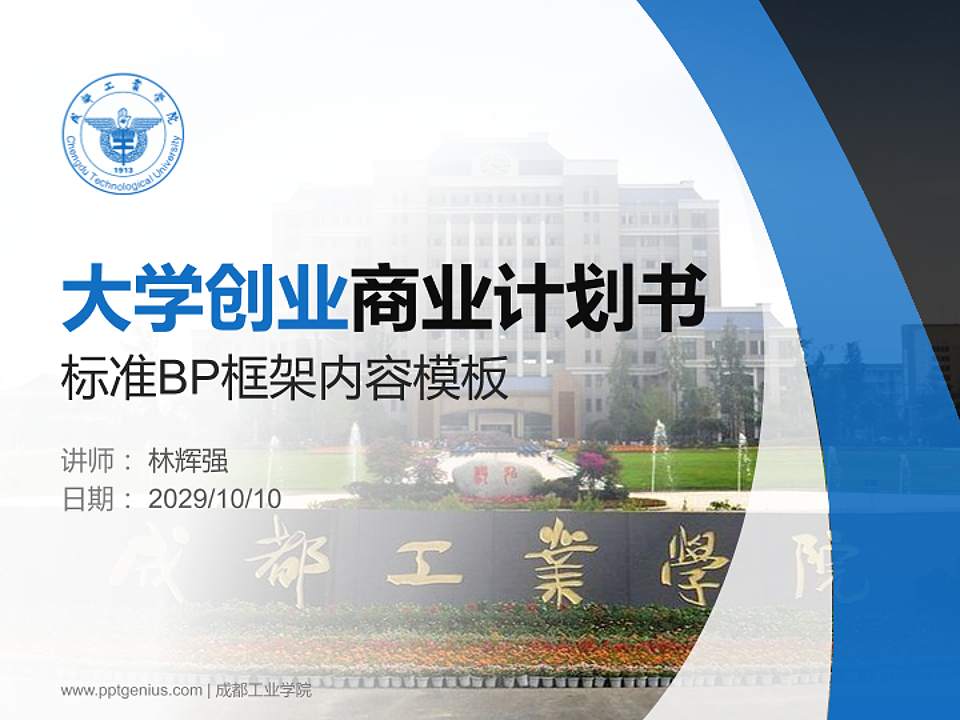 成都工业学院专用全国大学生互联网+创新创业大赛计划书/路演/网评PPT模板4:3格式PPT封面效果预览图