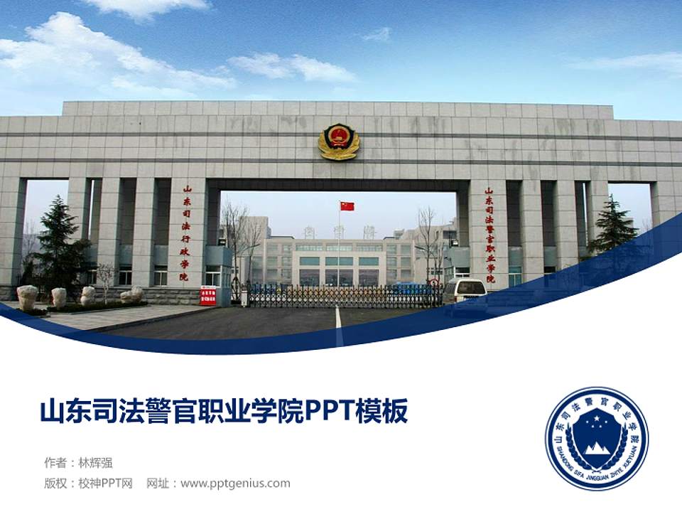 山东司法警官职业学院毕业论文答辩PPT模板下载4:3格式PPT封面效果预览图