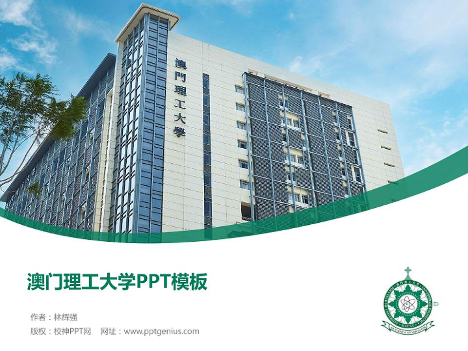 澳门理工大学毕业论文答辩PPT模板下载4:3格式PPT封面效果预览图