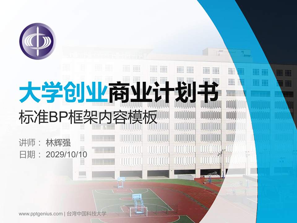 台湾中国科技大学专用全国大学生互联网+创新创业大赛计划书/路演/网评PPT模板4:3格式PPT封面效果预览图