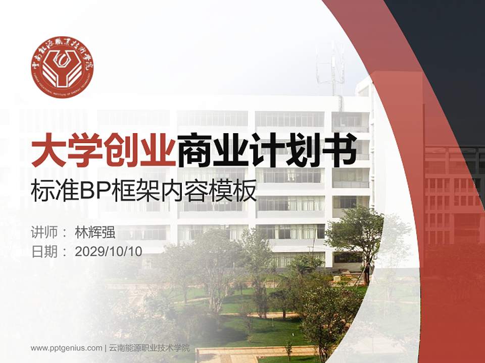 云南能源职业技术学院专用全国大学生互联网+创新创业大赛计划书/路演/网评PPT模板4:3格式PPT封面效果预览图