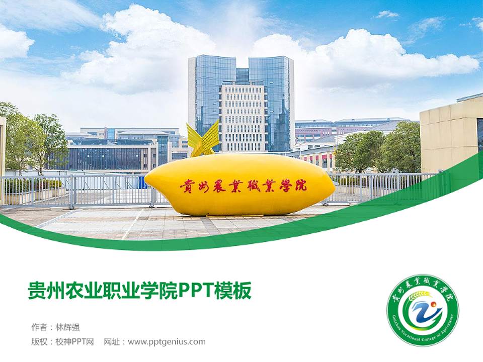 贵州农业职业学院毕业论文答辩PPT模板下载4:3格式PPT封面效果预览图