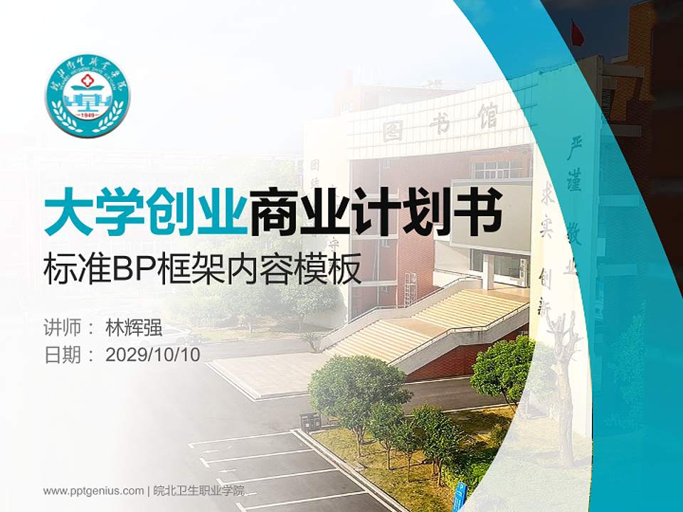 皖北卫生职业学院专用全国大学生互联网+创新创业大赛计划书/路演/网评PPT模板4:3格式PPT封面效果预览图
