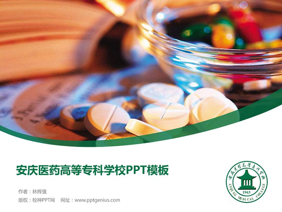 安庆医药高等专科学校毕业论文答辩PPT模板下载4:3格式PPT封面效果预览图