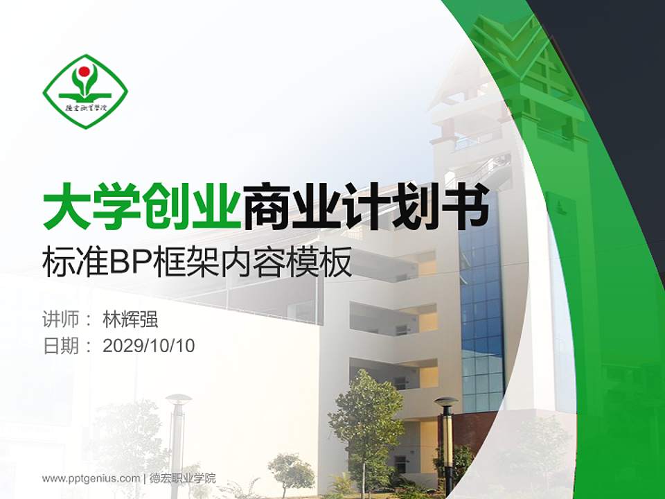 德宏职业学院专用全国大学生互联网+创新创业大赛计划书/路演/网评PPT模板4:3格式PPT封面效果预览图