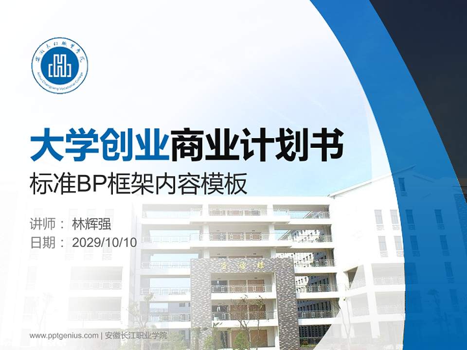 安徽长江职业学院专用全国大学生互联网+创新创业大赛计划书/路演/网评PPT模板4:3格式PPT封面效果预览图