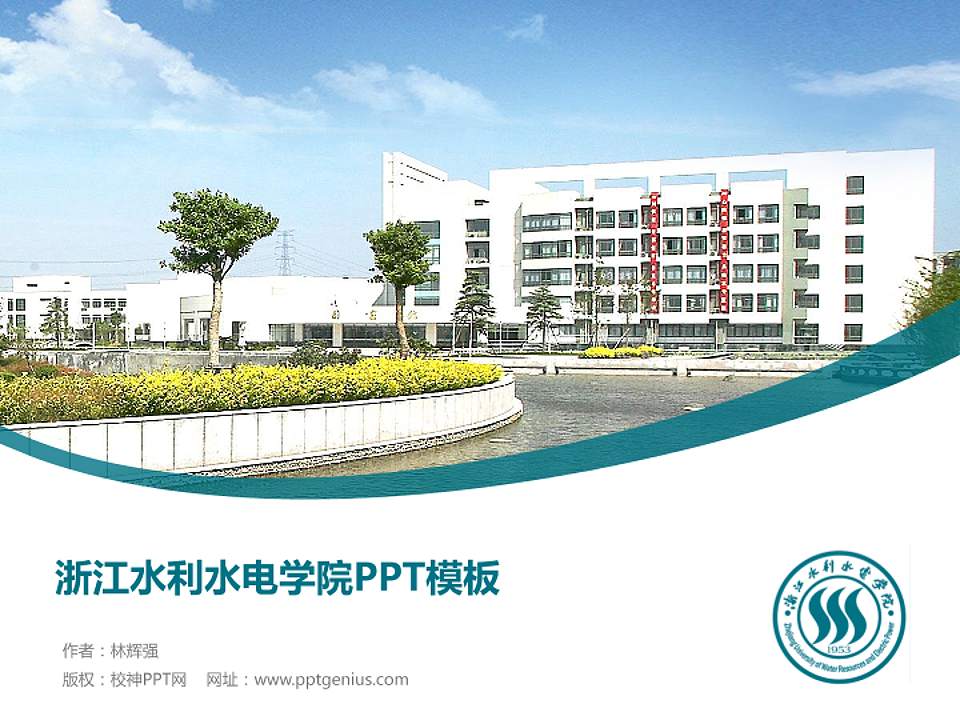 浙江水利水电学院毕业论文答辩PPT模板下载4:3格式PPT封面效果预览图