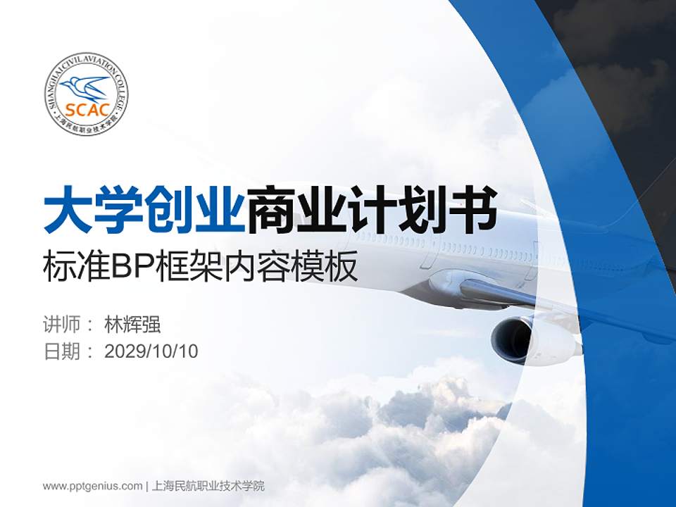 上海民航职业技术学院专用全国大学生互联网+创新创业大赛计划书/路演/网评PPT模板4:3格式PPT封面效果预览图