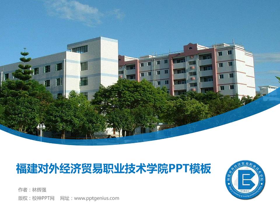 福建对外经济贸易职业技术学院毕业论文答辩PPT模板下载4:3格式PPT封面效果预览图