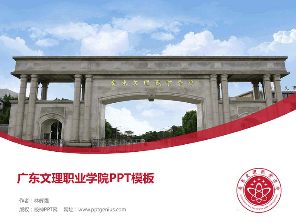 广东文理职业学院毕业论文答辩PPT模板下载4:3格式PPT封面效果预览图