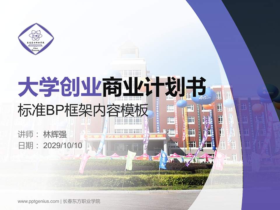 长春东方职业学院专用全国大学生互联网+创新创业大赛计划书/路演/网评PPT模板4:3格式PPT封面效果预览图