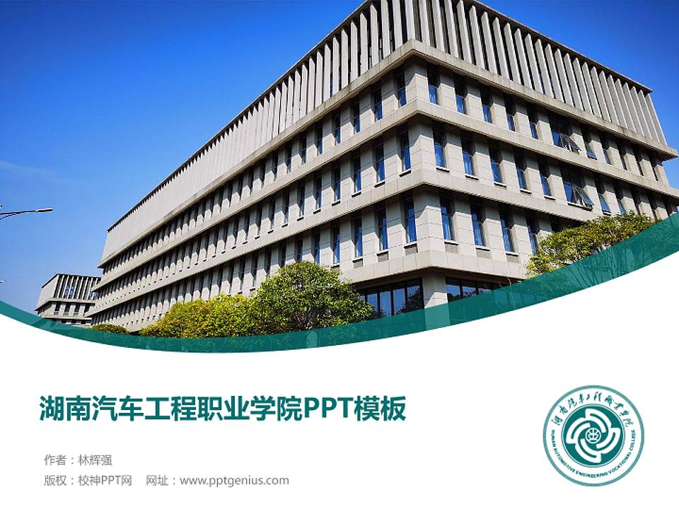 湖南汽车工程职业学院毕业论文答辩PPT模板下载4:3格式PPT封面效果预览图