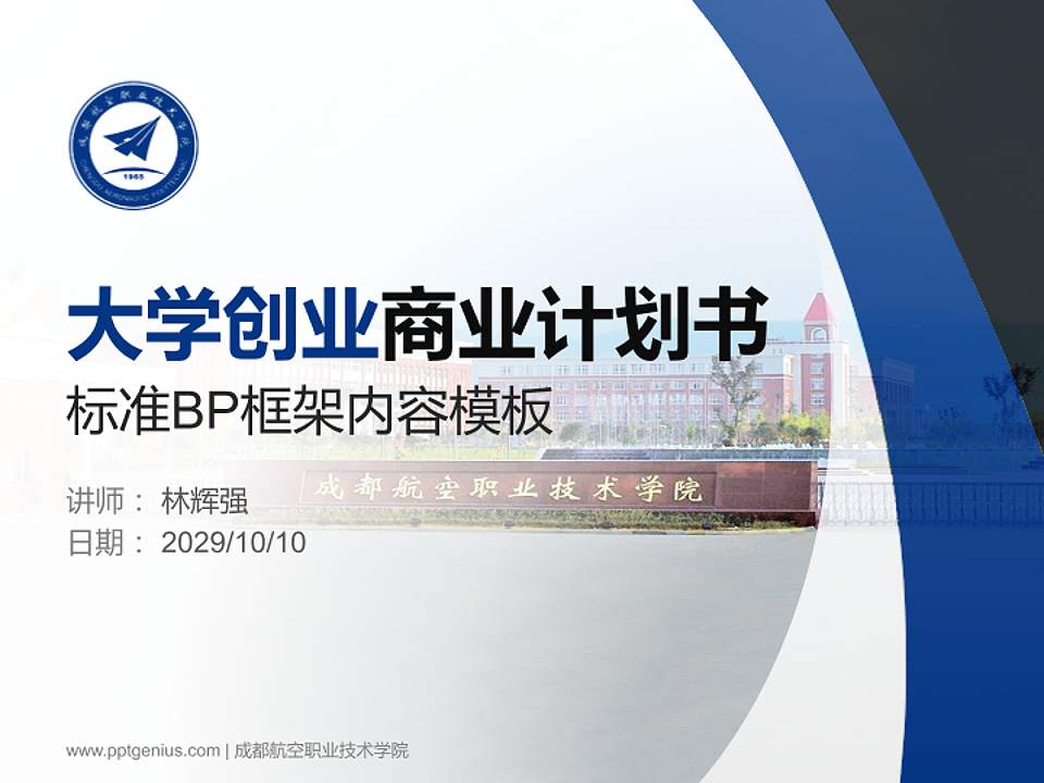 成都航空职业技术学院专用全国大学生互联网+创新创业大赛计划书/路演/网评PPT模板4:3格式PPT封面效果预览图