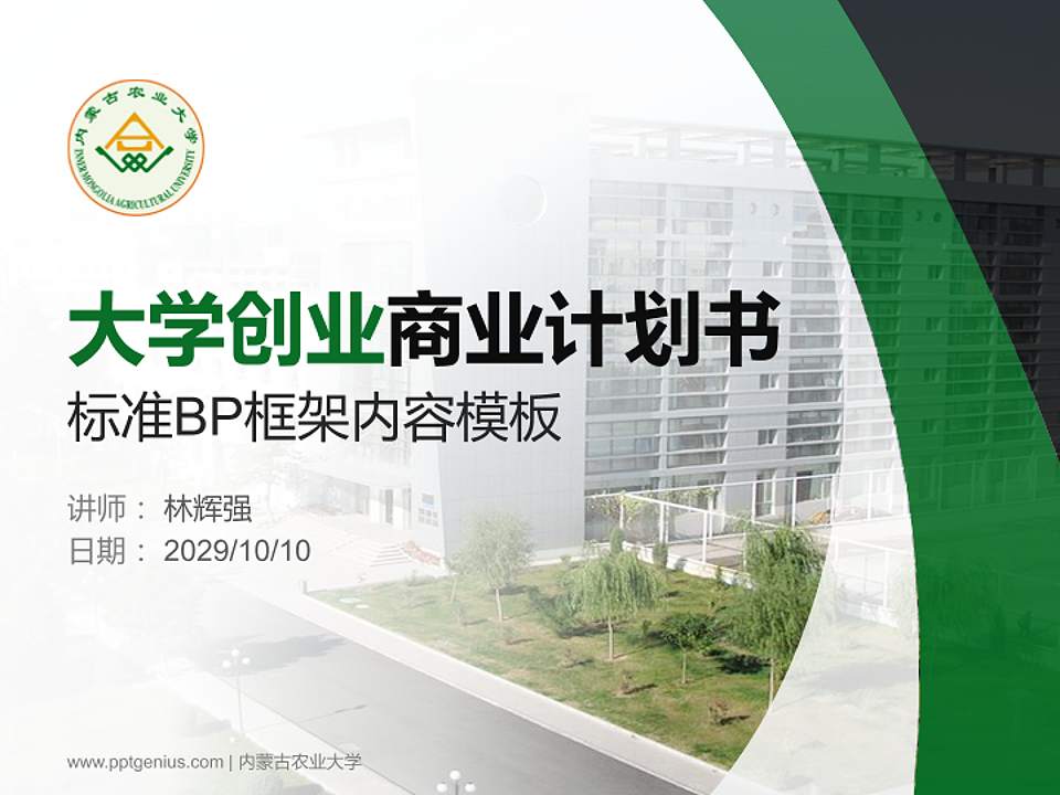 内蒙古农业大学专用全国大学生互联网+创新创业大赛计划书/路演/网评PPT模板4:3格式PPT封面效果预览图