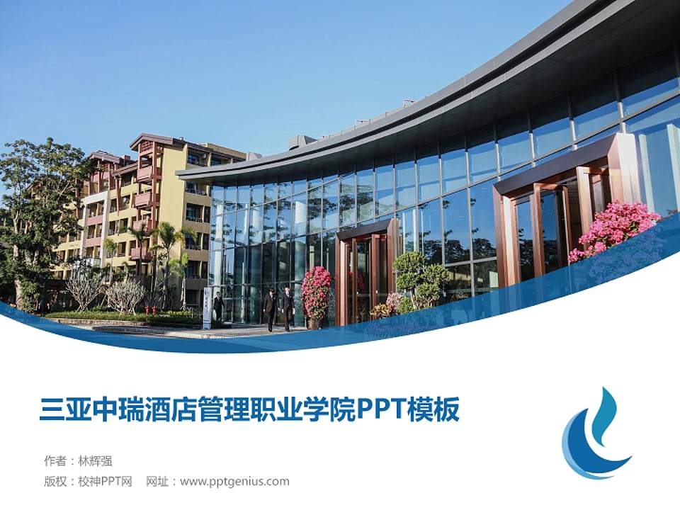 三亚中瑞酒店管理职业学院毕业论文答辩PPT模板下载4:3格式PPT封面效果预览图