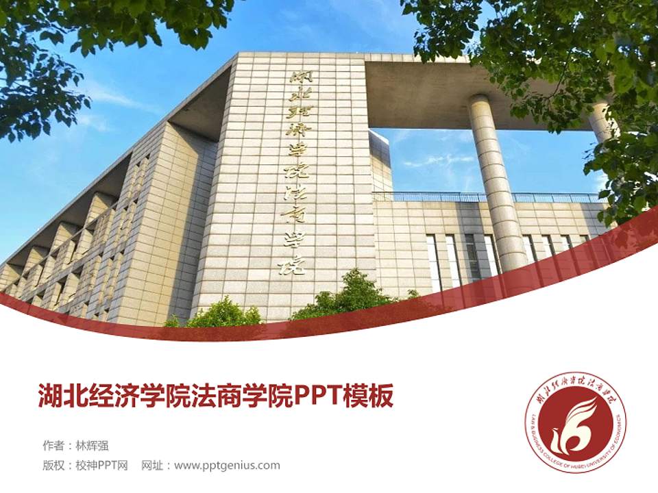 湖北经济学院法商学院毕业论文答辩PPT模板下载4:3格式PPT封面效果预览图