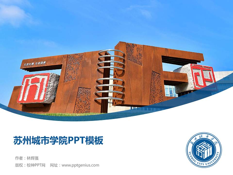 苏州城市学院毕业论文答辩PPT模板下载4:3格式PPT封面效果预览图