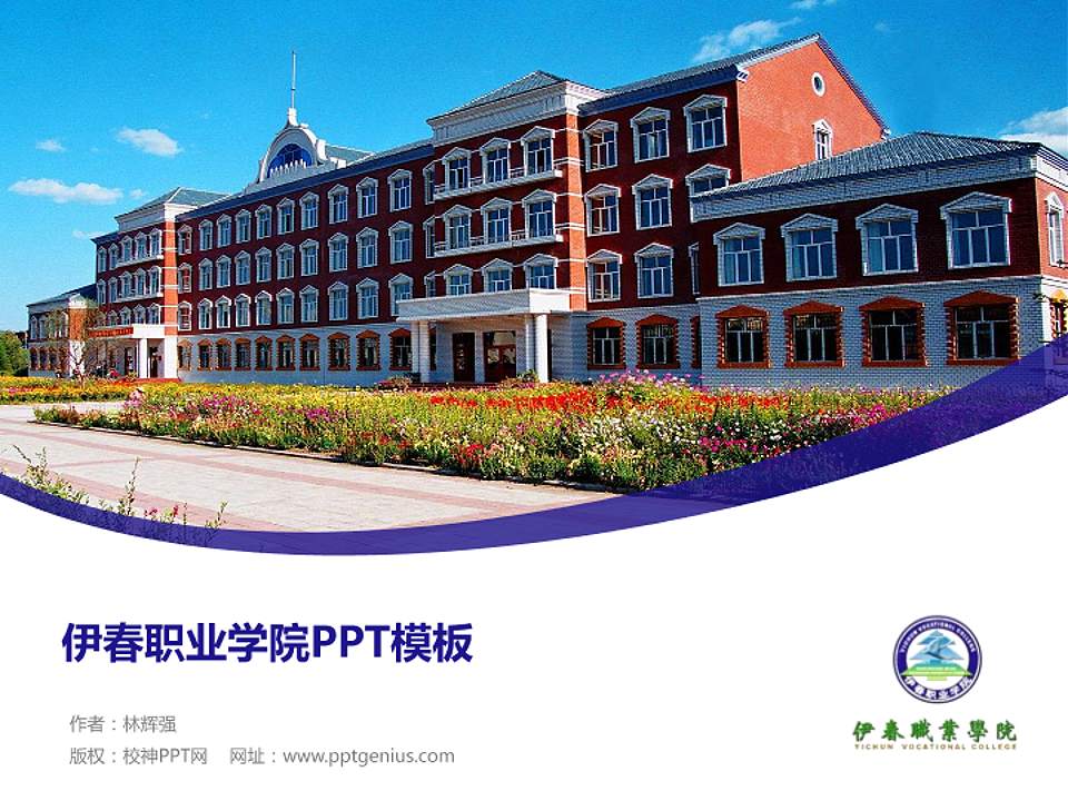 伊春职业学院毕业论文答辩PPT模板下载4:3格式PPT封面效果预览图