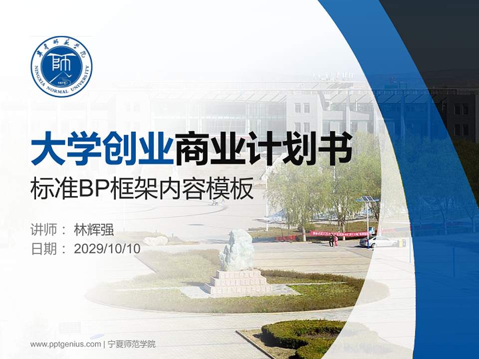 宁夏师范学院专用全国大学生互联网+创新创业大赛计划书/路演/网评PPT模板4:3格式PPT封面效果预览图