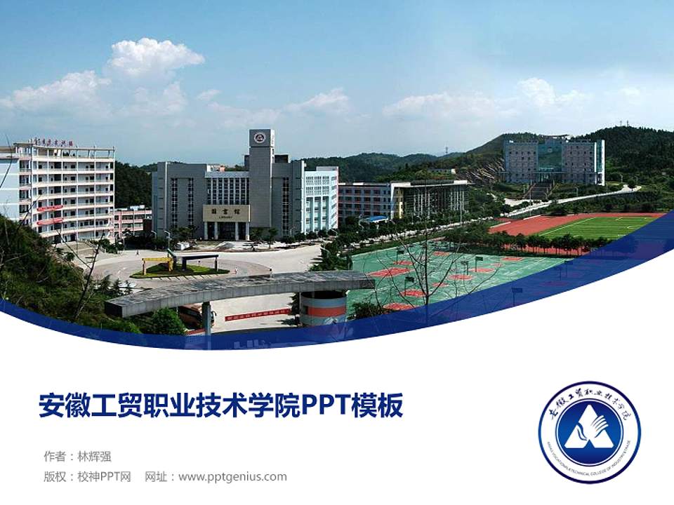 安徽工贸职业技术学院毕业论文答辩PPT模板下载4:3格式PPT封面效果预览图