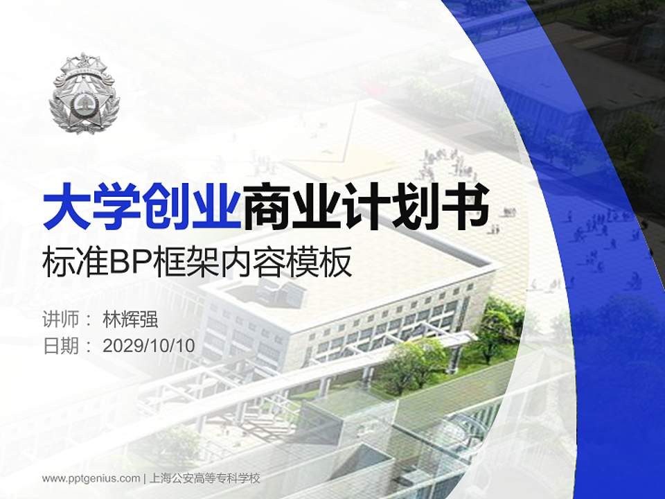 上海公安高等专科学校专用全国大学生互联网+创新创业大赛计划书/路演/网评PPT模板4:3格式PPT封面效果预览图