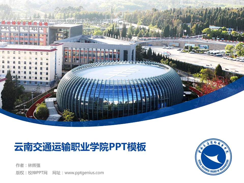 云南交通运输职业学院毕业论文答辩PPT模板下载4:3格式PPT封面效果预览图