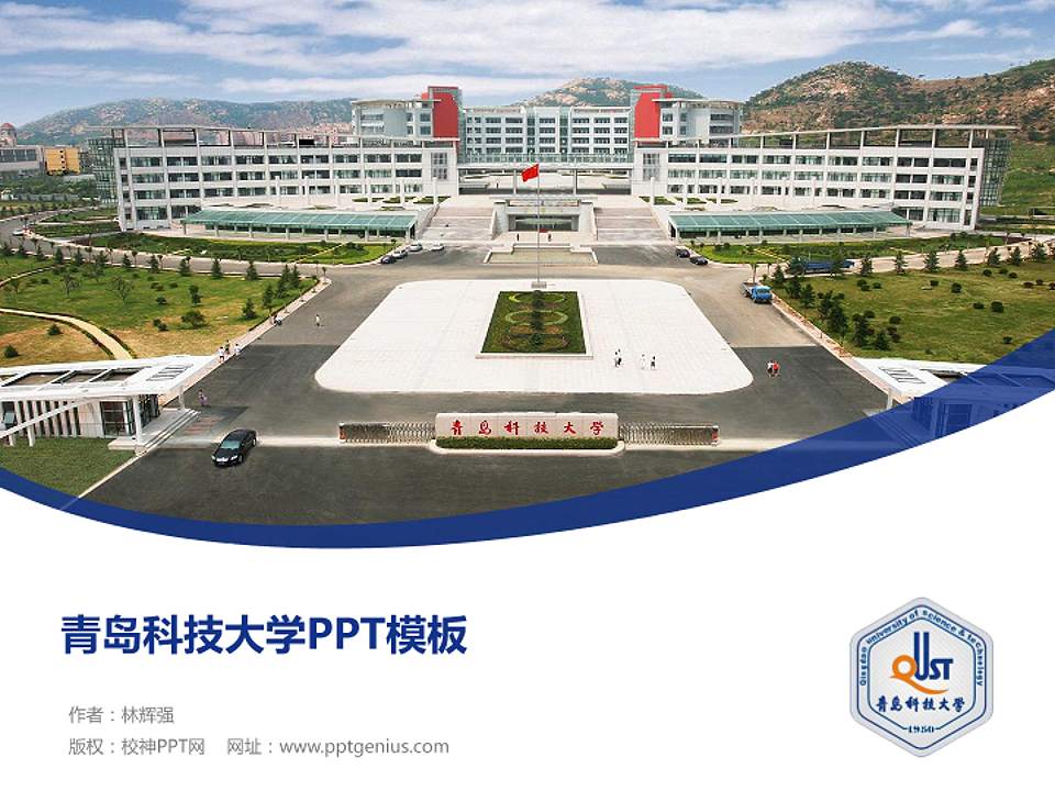 青岛科技大学毕业论文答辩PPT模板下载4:3格式PPT封面效果预览图