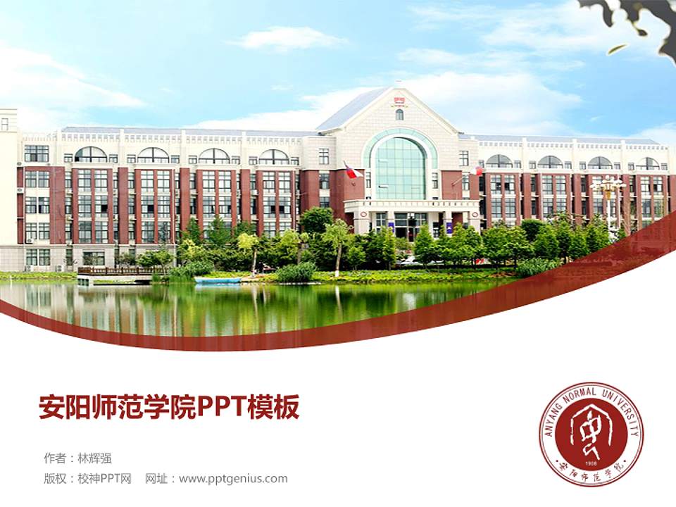 安阳师范学院毕业论文答辩PPT模板下载4:3格式PPT封面效果预览图