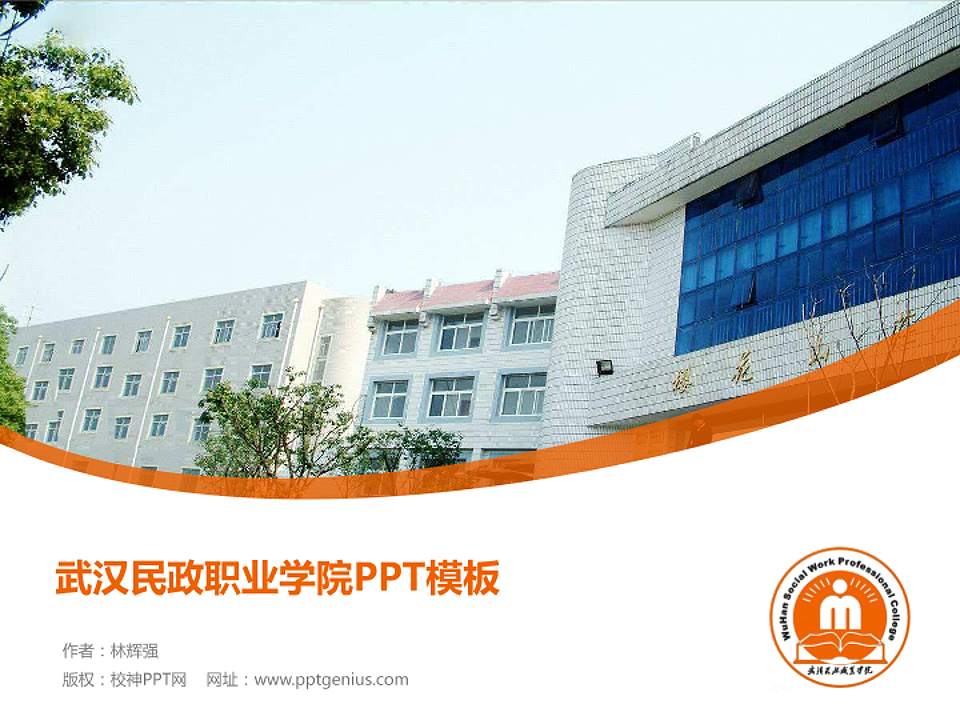 武汉民政职业学院毕业论文答辩PPT模板下载4:3格式PPT封面效果预览图