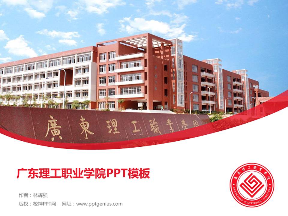 广东理工职业学院毕业论文答辩PPT模板下载4:3格式PPT封面效果预览图