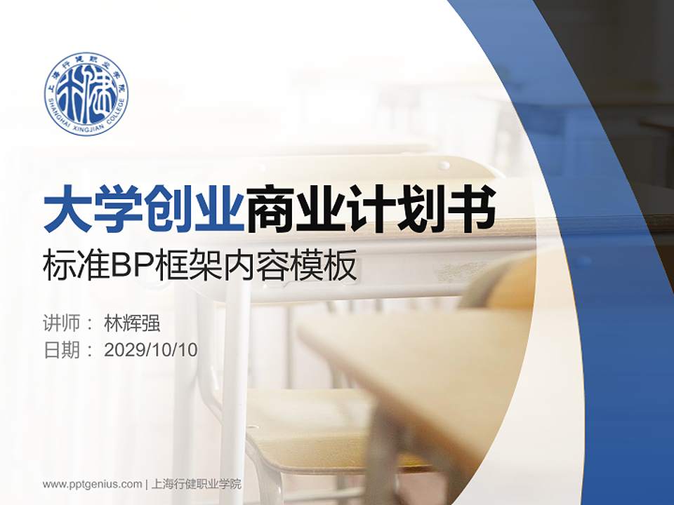 上海行健职业学院专用全国大学生互联网+创新创业大赛计划书/路演/网评PPT模板4:3格式PPT封面效果预览图