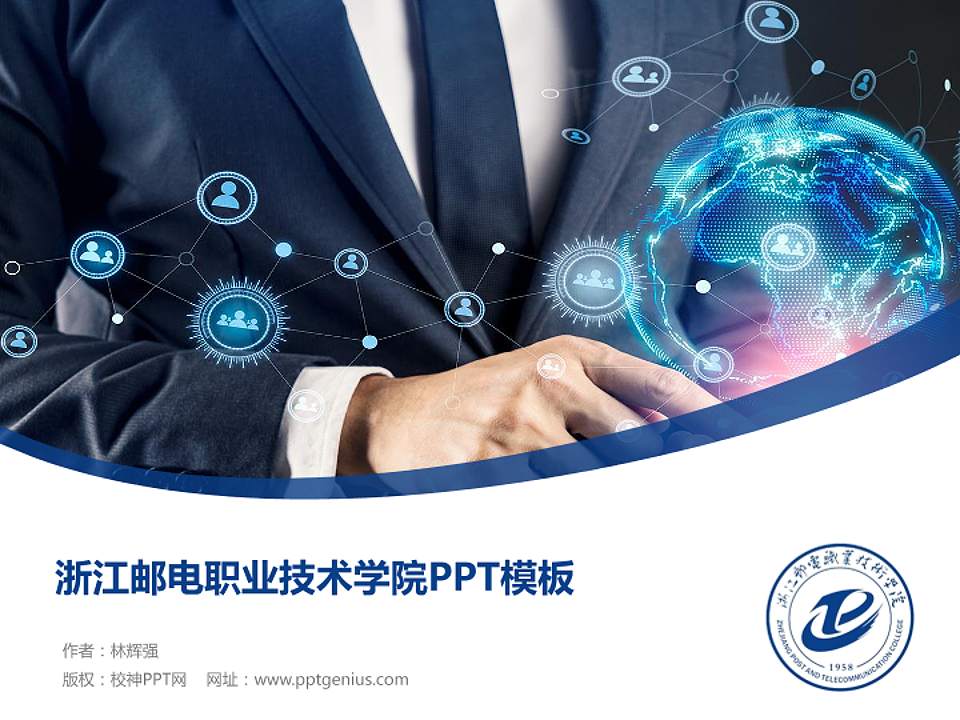 浙江邮电职业技术学院毕业论文答辩PPT模板下载4:3格式PPT封面效果预览图