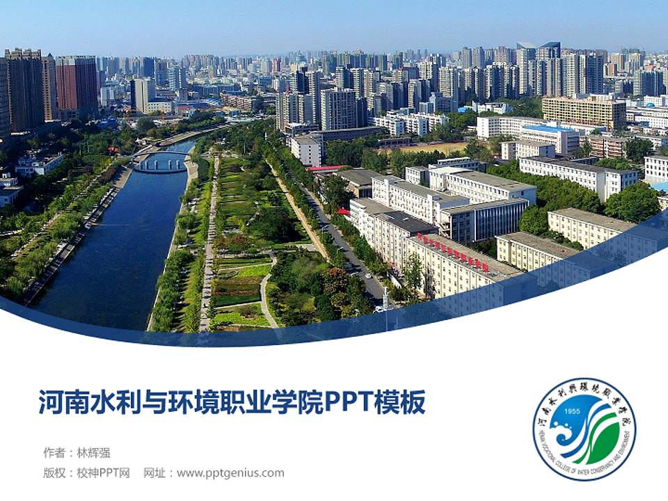 河南水利与环境职业学院毕业论文答辩PPT模板下载4:3格式PPT封面效果预览图