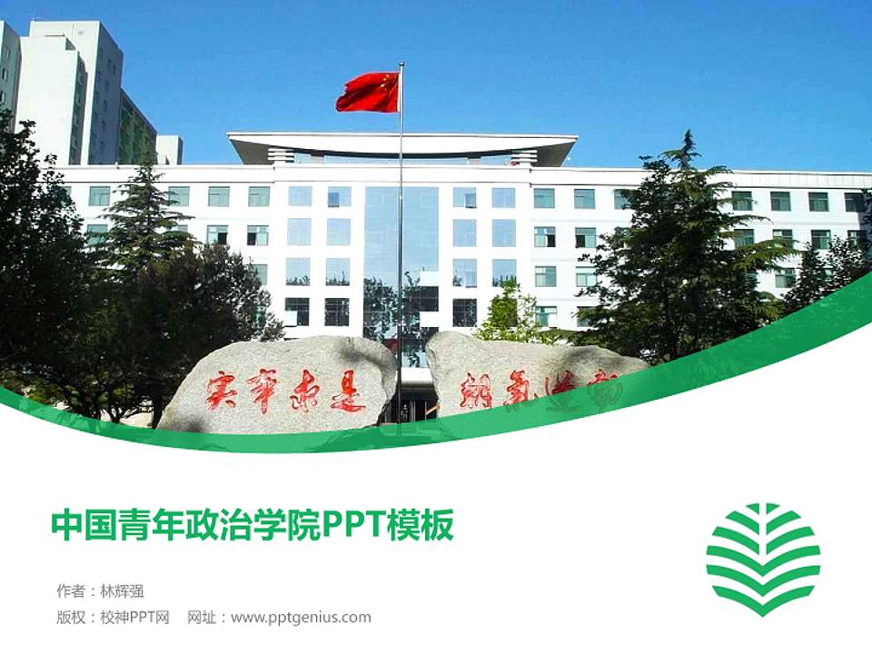 中国青年政治学院毕业论文答辩PPT模板下载4:3格式PPT封面效果预览图