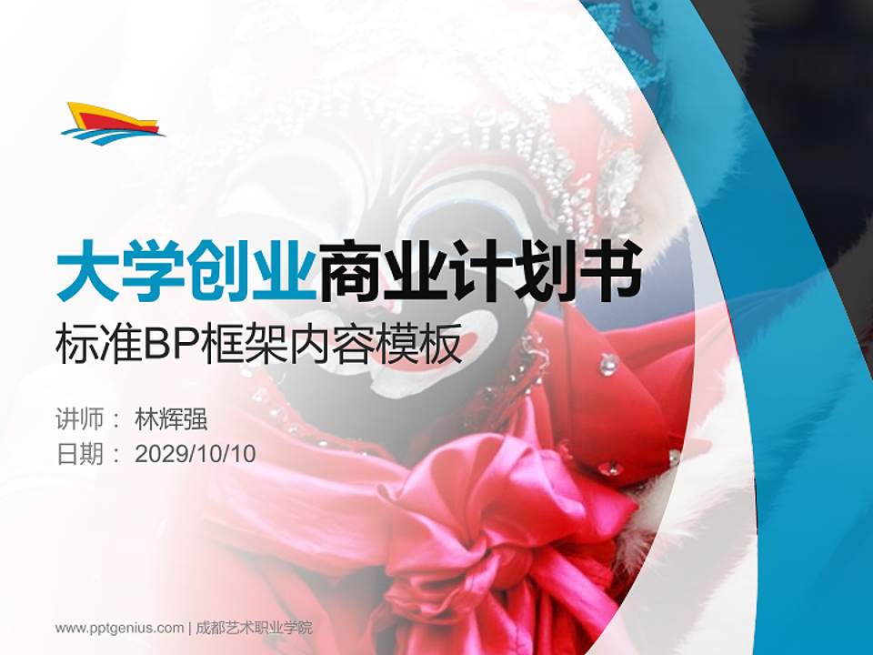 成都艺术职业学院专用全国大学生互联网+创新创业大赛计划书/路演/网评PPT模板4:3格式PPT封面效果预览图
