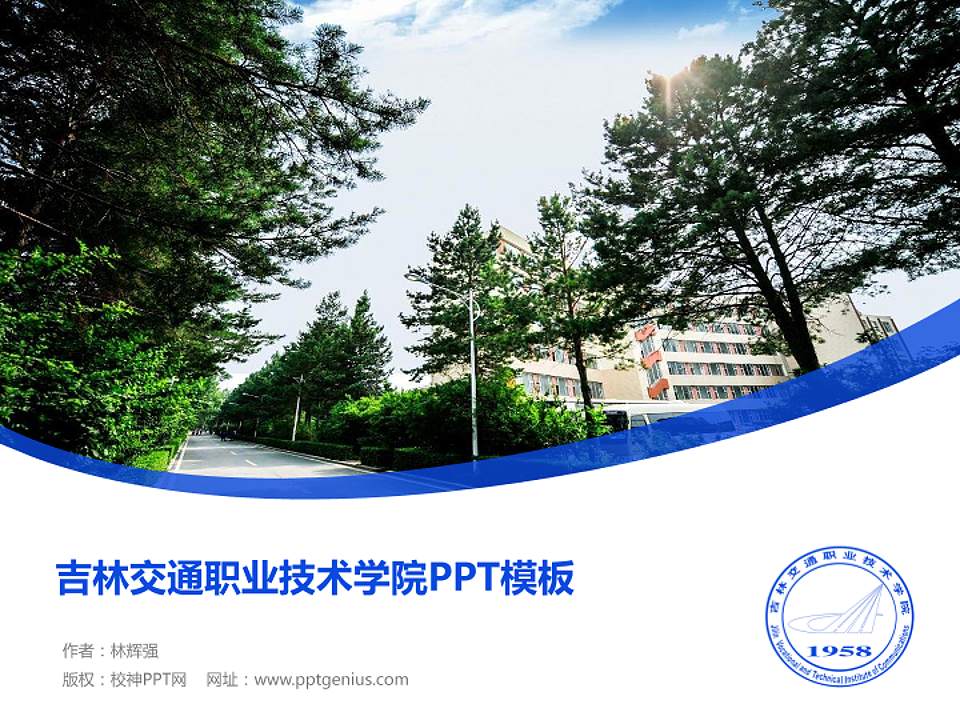 吉林交通职业技术学院毕业论文答辩PPT模板下载4:3格式PPT封面效果预览图