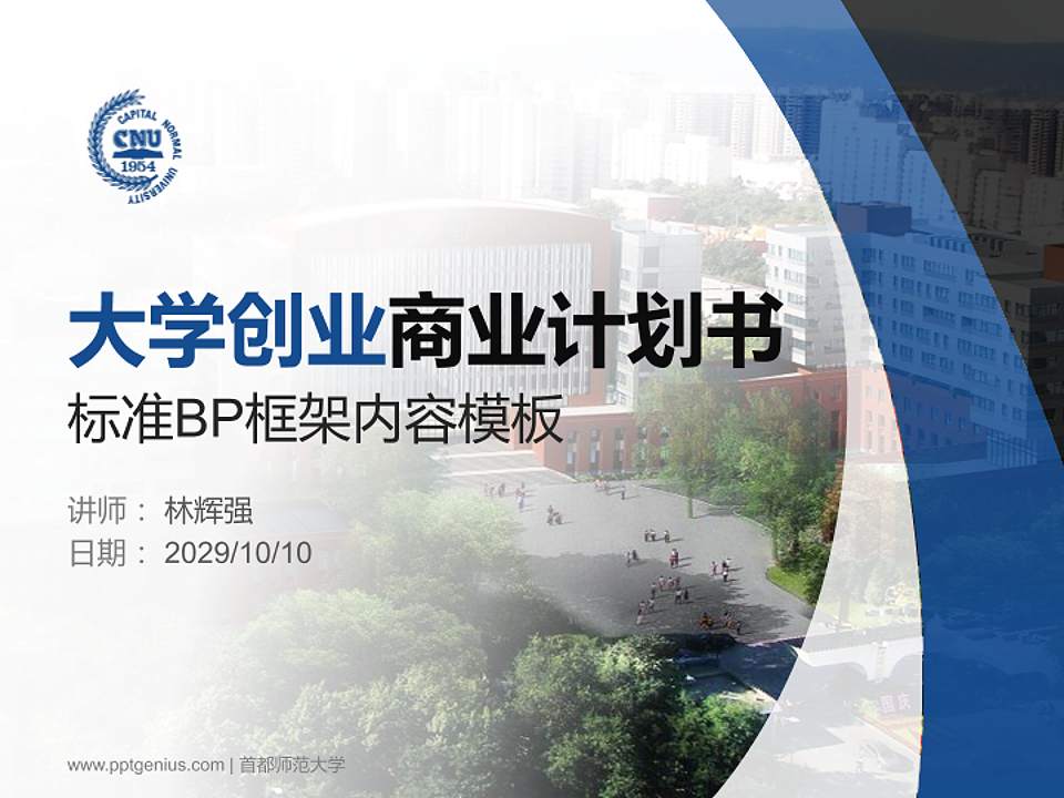 首都师范大学专用全国大学生互联网+创新创业大赛计划书/路演/网评PPT模板4:3格式PPT封面效果预览图