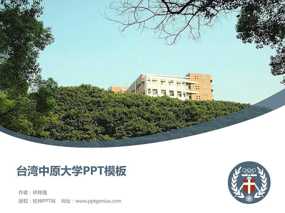 台湾中原大学毕业论文答辩PPT模板下载4:3格式PPT封面效果预览图