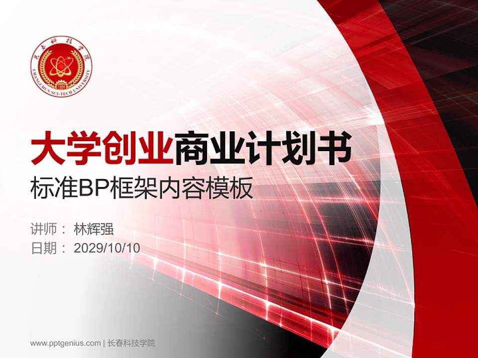 长春科技学院专用全国大学生互联网+创新创业大赛计划书/路演/网评PPT模板4:3格式PPT封面效果预览图