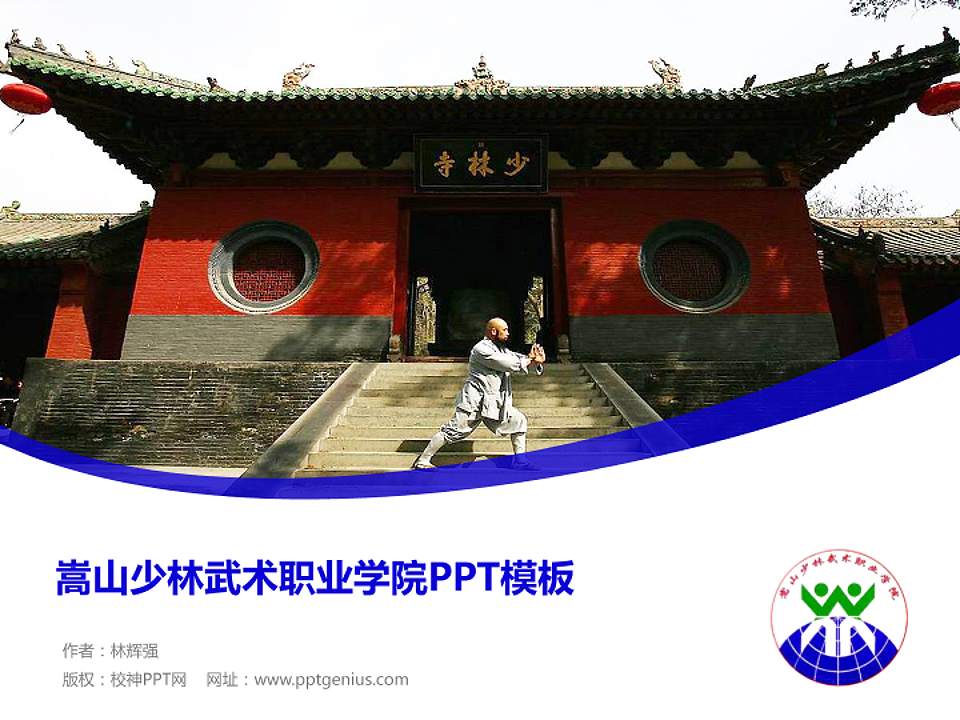 嵩山少林武术职业学院毕业论文答辩PPT模板下载4:3格式PPT封面效果预览图