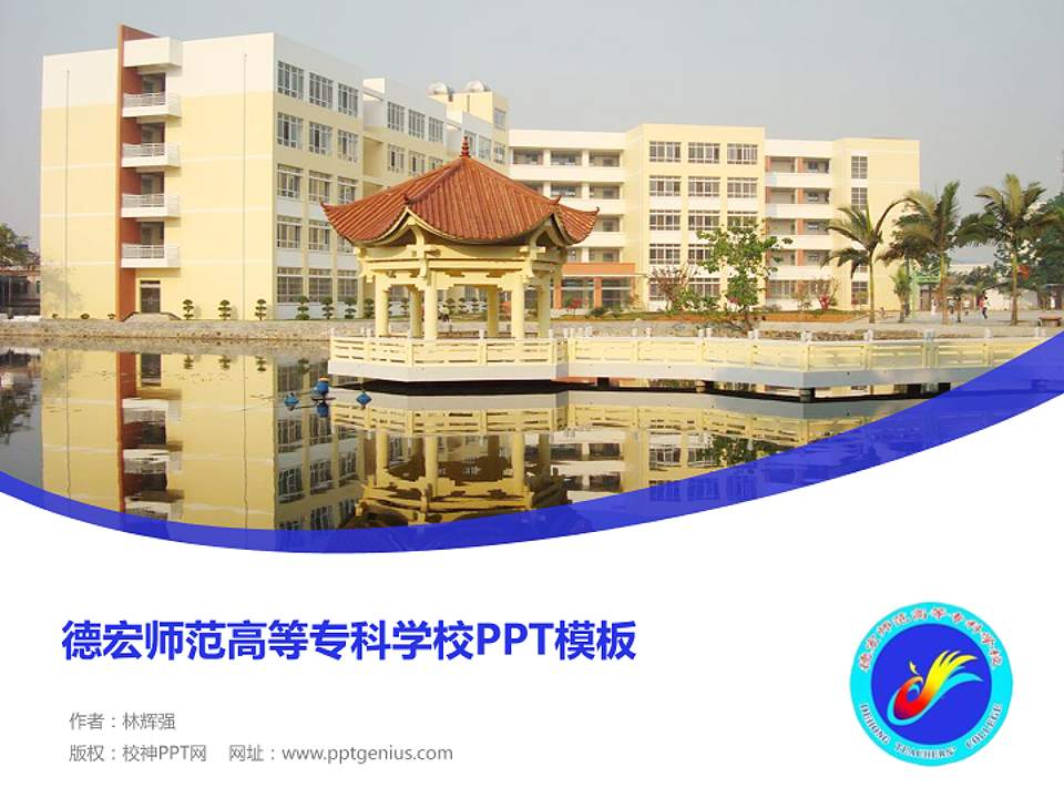 德宏师范高等专科学校毕业论文答辩PPT模板下载4:3格式PPT封面效果预览图