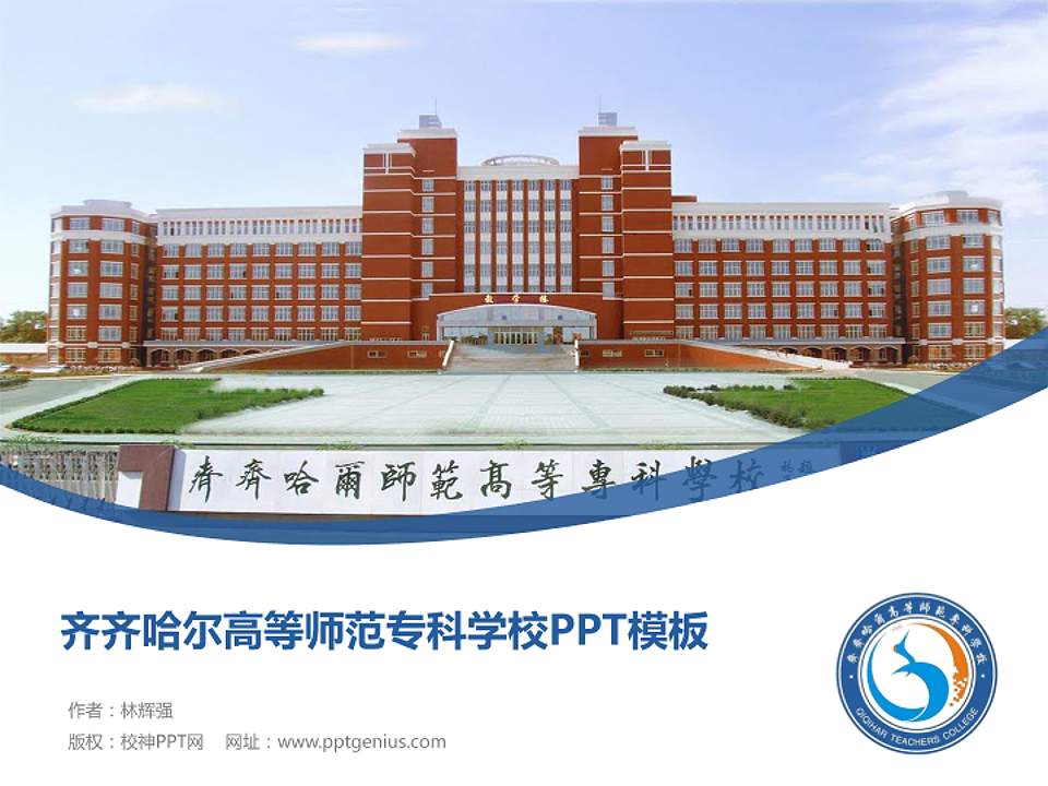 齐齐哈尔高等师范专科学校毕业论文答辩PPT模板下载4:3格式PPT封面效果预览图