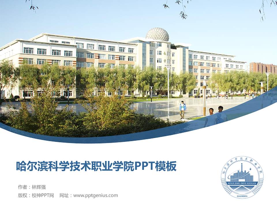 哈尔滨科学技术职业学院毕业论文答辩PPT模板下载4:3格式PPT封面效果预览图