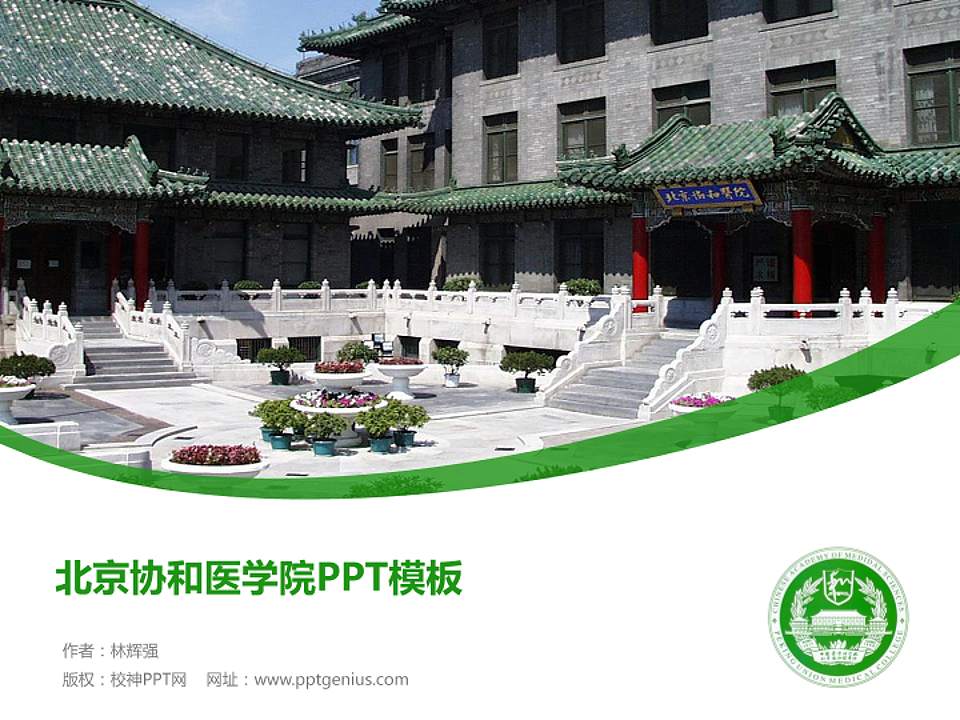 北京协和医学院毕业论文答辩PPT模板下载4:3格式PPT封面效果预览图